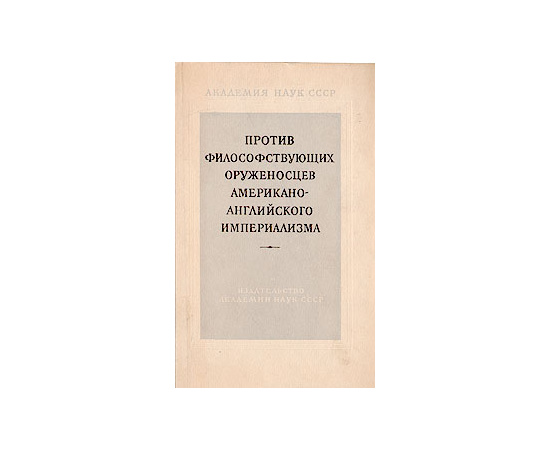 Против философствующих оруженосцев американо-английского империализма
