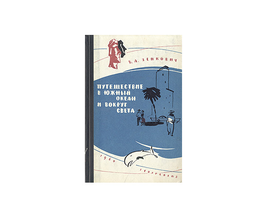 Путешествия в Южный океан и вокруг света