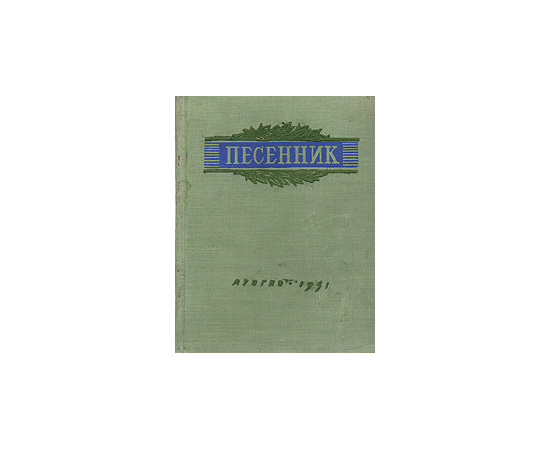 Песенник