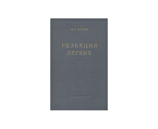 Резекция легких