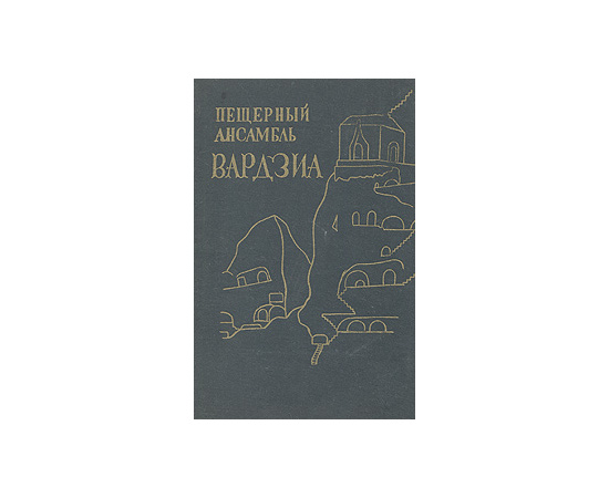 Пещерный ансамбль Вардзиа