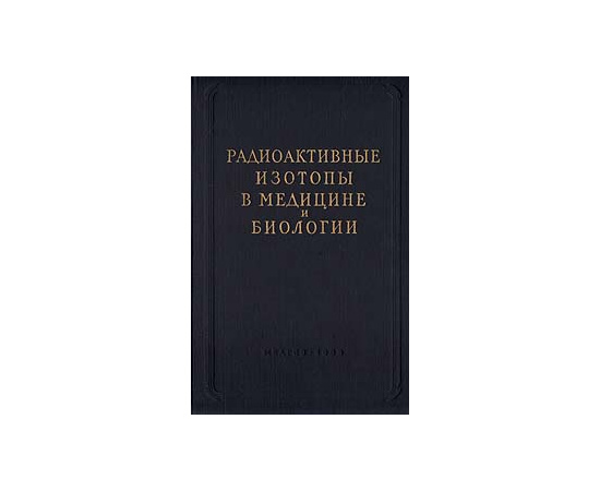 Радиоактивные изотопы в медицине и биологии. Практическое руководство