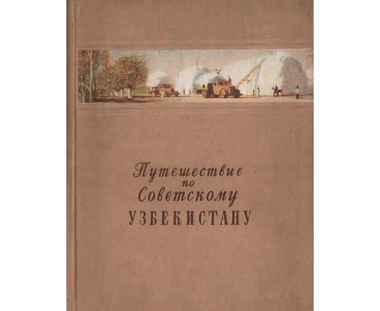 Путешествие по Советскому Узбекистану