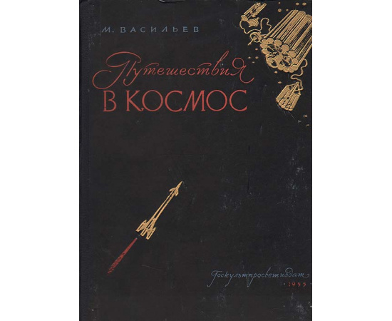 Путешествия в космос