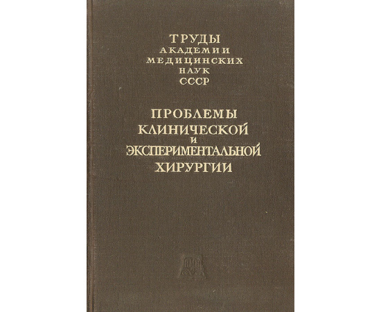 Проблемы клинической и экспериментальной хирургии