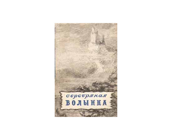 Серебряная волынка. Шотландские народные сказки