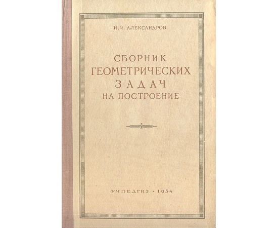 Сборник геометрических задач на построение