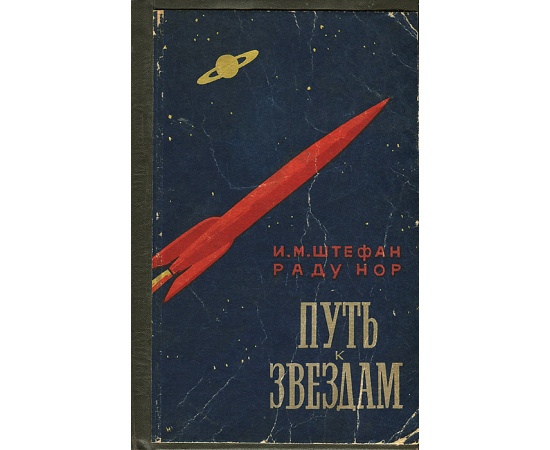 Путь к звездам