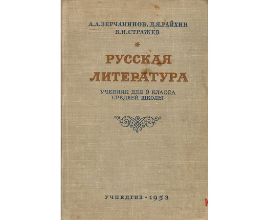 Русская литература. Учебник для 9 класса средней школы