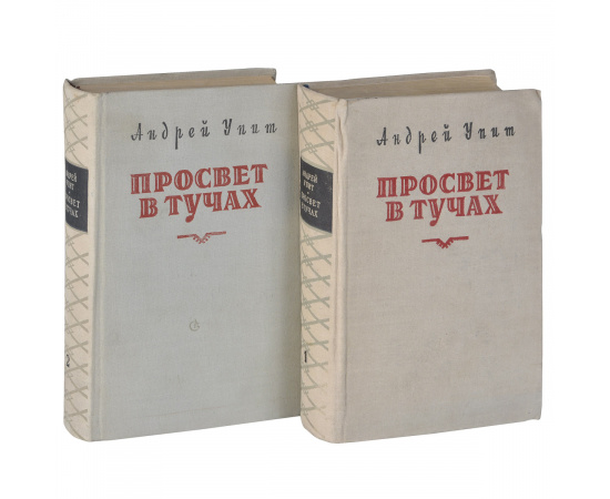 Просвет в тучах (комплект из 2 книг)