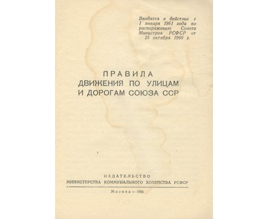 Правила движения по улицам и дорогам союза ССР