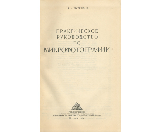 Практическое руководство по микрофотографии