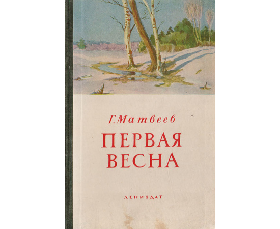 Первая весна