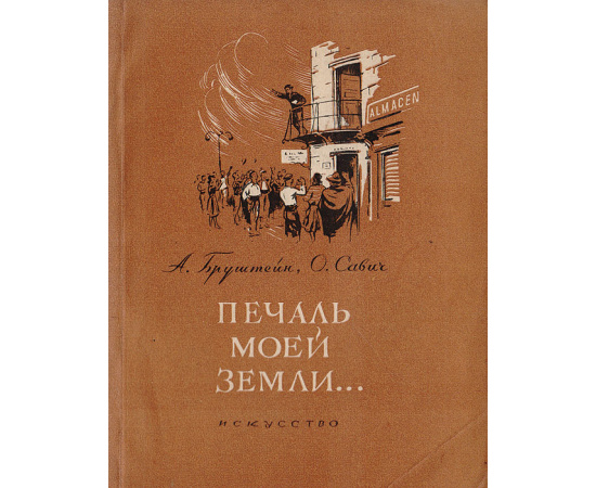 Печаль моей земли