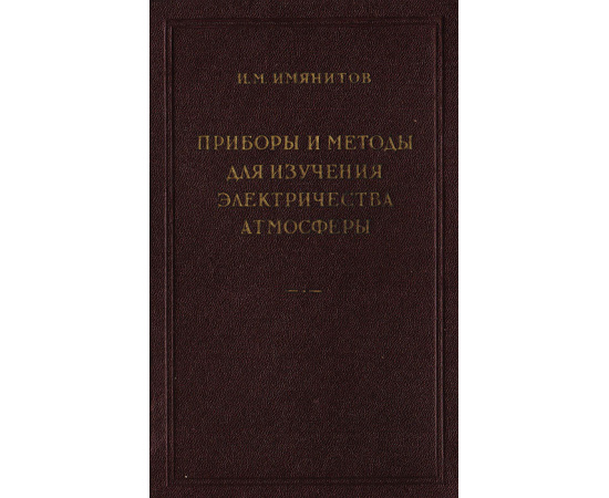 Приборы и методы для изучения электричества атмосферы