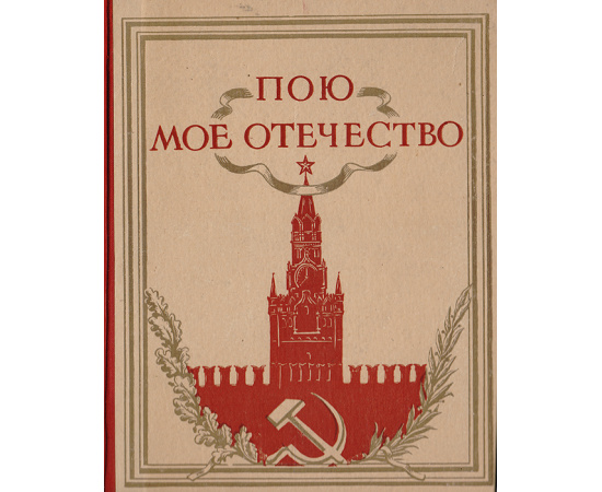Пою мое Отечество. Сборник для художественного чтения