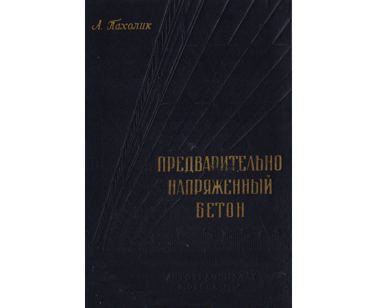 Предварительно напряженный бетон