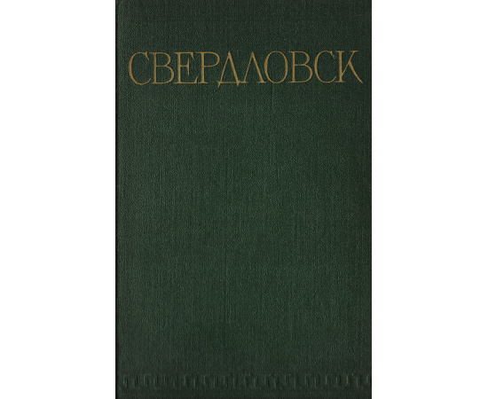 Свердловск. Справочник