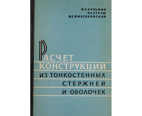 Расчет конструкций из тонкостенных стержней и оболочек