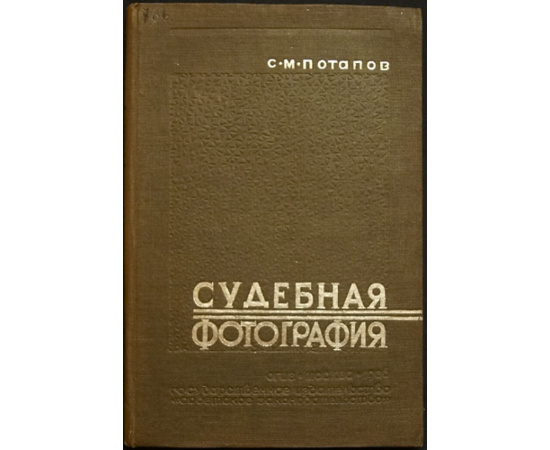 Потапов С.М. Судебная фотография.