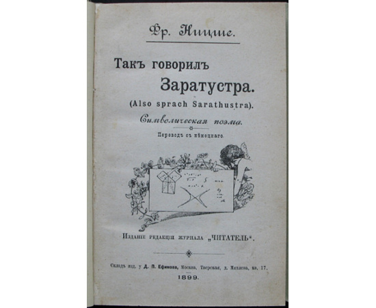 Ницше Фридрих. Так говорил Заратустра. Символическая поэма