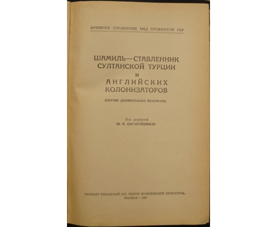 Шамиль - ставленник султанской Турции и английских колонизаторов. Сборник документальных материалов.