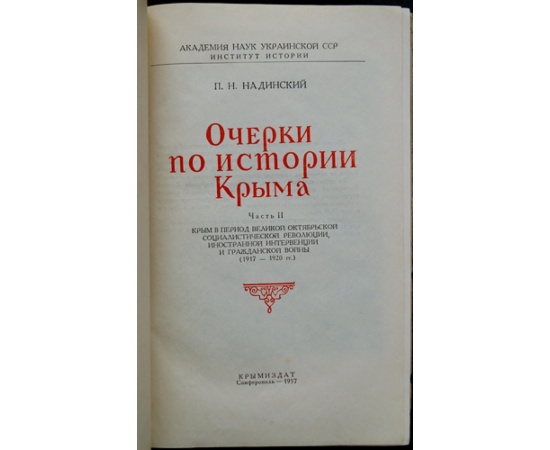 Надинский П.Н. Очерки по истории Крыма. Часть 1 и 2.