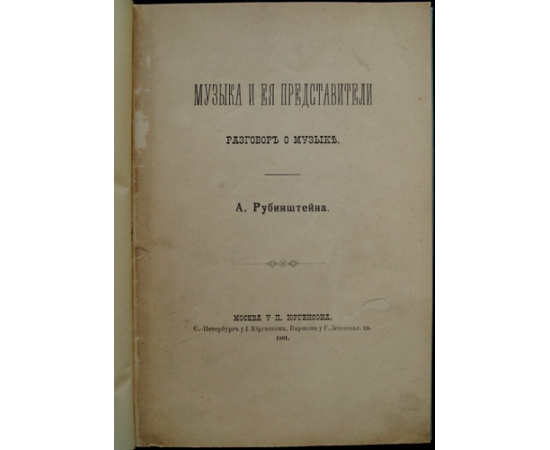 Рубинштейн А. Музыка и ее представители. Разговор о музыке