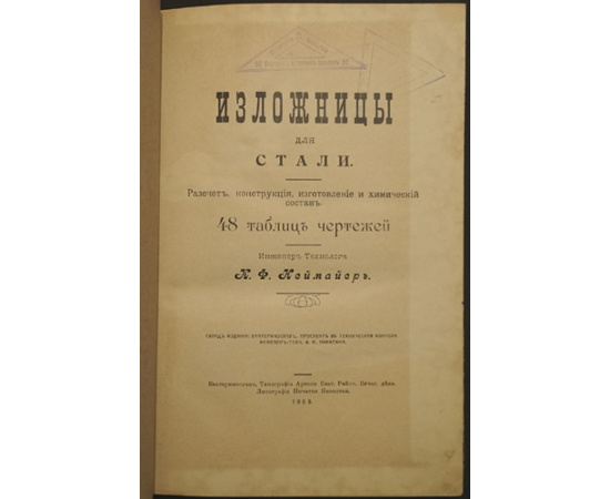 Неймайер.К. Ф. Изложницы для стали: Расчет, конструкция, изготовление и химический состав