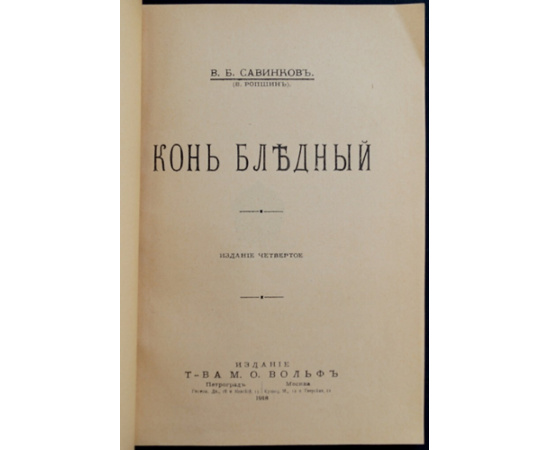 Савинков В.Б. (В. Ропшин) Конь бледный.