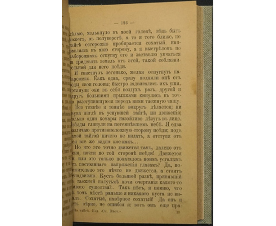 Яблонский Н.И. По тайге. Очерки и рассказы