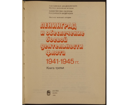 Краснознаменный Балтийский флот в Великой Отечественной войне советского народа 1941-1945 гг:.