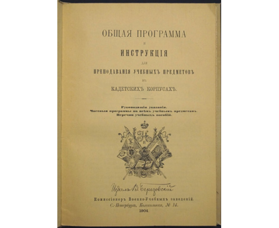 Общая Программа и Инструкция для преподавания учебных предметов в Кадетских корпусах.