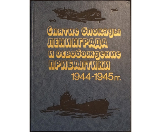 Краснознаменный Балтийский флот в Великой Отечественной войне советского народа 1941-1945 гг:.