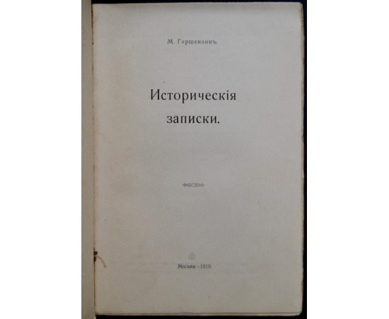 Гершензон М. Исторические записки (О русском обществе).