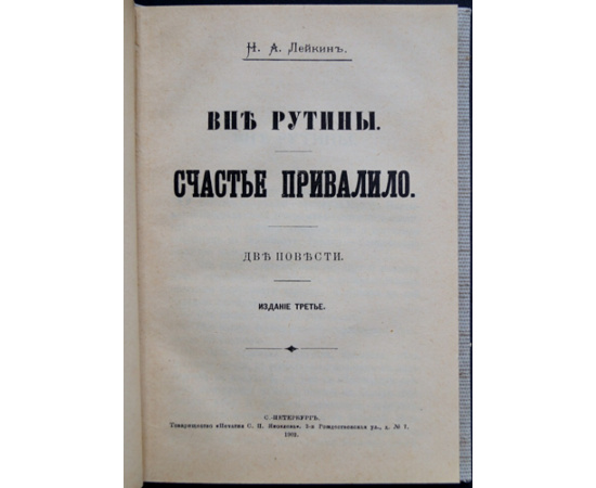 Лейкин Н.А. Вне рутины. Счастье привалило