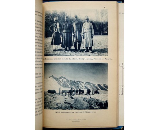 Новицкий В.Ф. Из Индии в Фергану. Описание путешествия, совершенного в 1898 году из Пенджаба через Кашмир, Ладак, Каракорамское нагорье, Рас