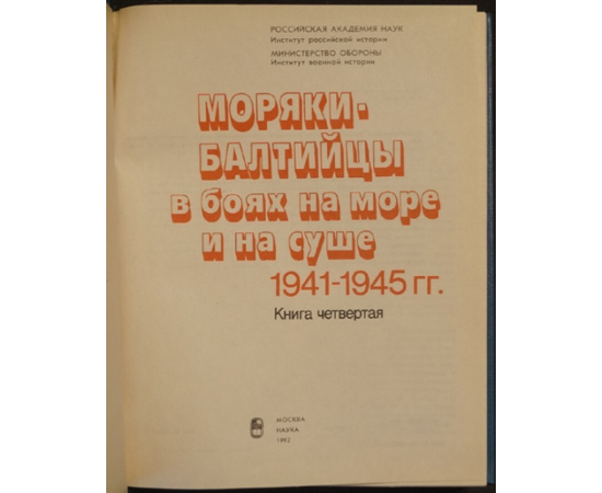 Краснознаменный Балтийский флот в Великой Отечественной войне советского народа 1941-1945 гг:.