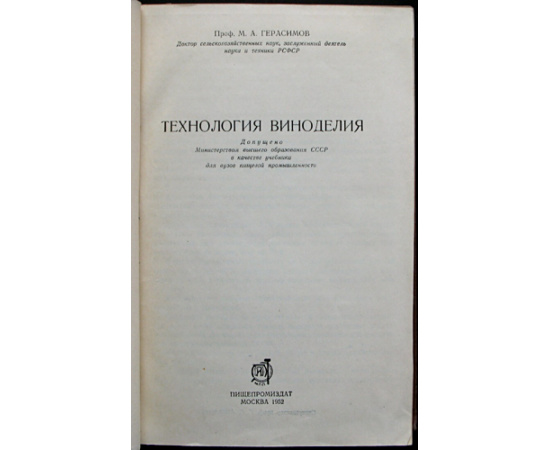 Герасимов М.А., проф. Технология виноделия.