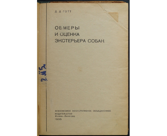 Готт Д.Д. Обмеры и оценка экстерьера собак.