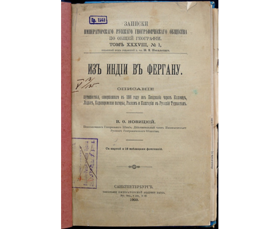 Новицкий В.Ф. Из Индии в Фергану. Описание путешествия, совершенного в 1898 году из Пенджаба через Кашмир, Ладак, Каракорамское нагорье, Рас