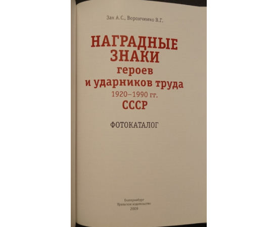 Зак А.С., Воронченко В.Г. Наградные знаки героев и ударников труда 1920-1990 гг. СССР. Фотокаталог.