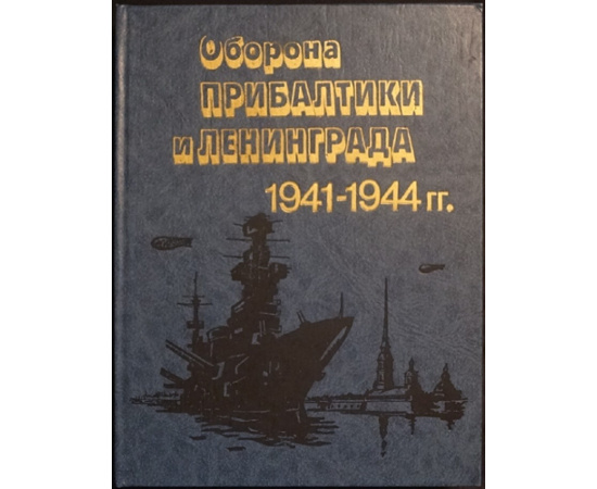 Краснознаменный Балтийский флот в Великой Отечественной войне советского народа 1941-1945 гг:.
