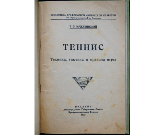 Крживинский Е.О. Теннис. Техника, практика и правила игры