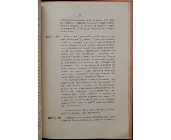 Клейн Владимир. Дело розыскное 1591 году про убийство Царевича Димитрия Ивановича на Угличе.