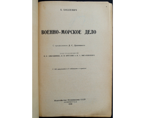 Биллевич Б. Военно-морское дело.