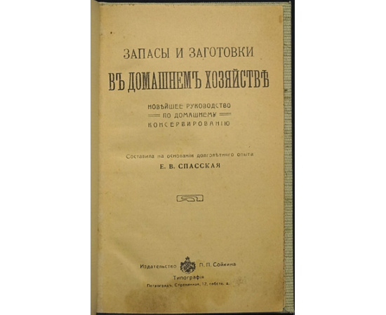 Спасская Е.В. Запасы и заготовки в домашнем хозяйстве. Новейшее руководство по домашнему консервированию