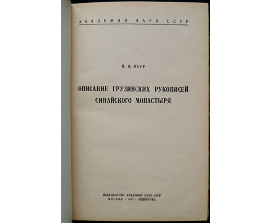 Марр Н.Я. Описание грузинских рукописей Синайского монастыря.
