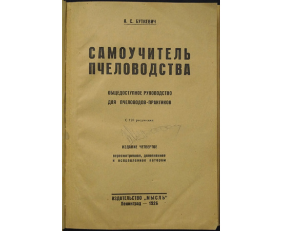 Буткевич А. С. Самоучитель пчеловодства. Общедоступное руководство для пчеловодов-практиков