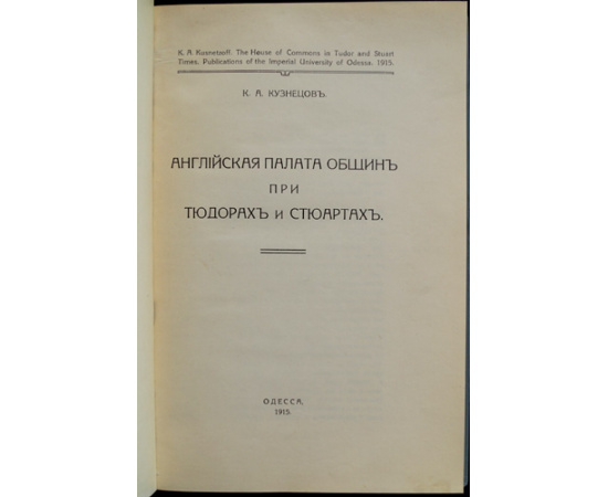 Кузнецов К.А. Английская Палата Общин при Тюдорах и Стюартах.